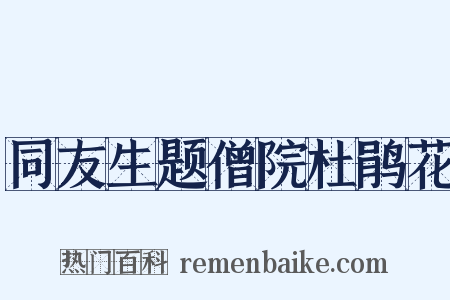 同友生题僧院杜鹃花是什么意思的图片